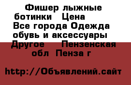 Фишер лыжные ботинки › Цена ­ 500 - Все города Одежда, обувь и аксессуары » Другое   . Пензенская обл.,Пенза г.